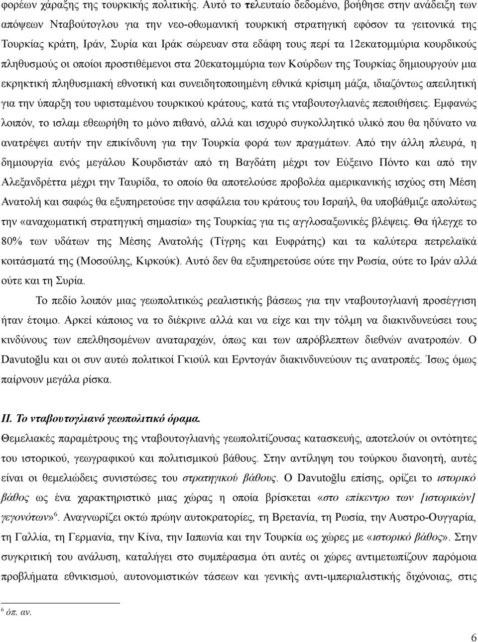 τους περί τα 12εκατομμύρια κουρδικούς πληθυσμούς οι οποίοι προστιθέμενοι στα 20εκατομμύρια των Κούρδων της Τουρκίας δημιουργούν μια εκρηκτική πληθυσμιακή εθνοτική και συνειδητοποιημένη εθνικά κρίσιμη