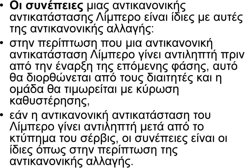 από τους διαιτητές και η ομάδα θα τιμωρείται με κύρωση καθυστέρησης, εάν η αντικανονική αντικατάσταση του Λίμπερο