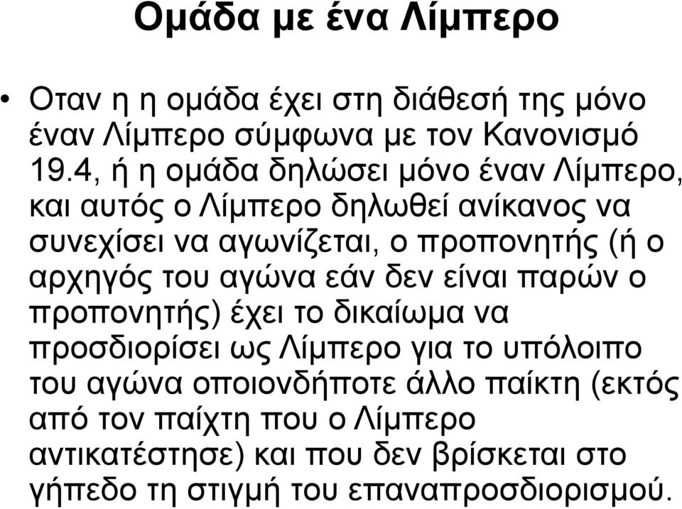 αρχηγός του αγώνα εάν δεν είναι παρών ο προπονητής) έχει το δικαίωμα να προσδιορίσει ως Λίμπερο για το υπόλοιπο του αγώνα