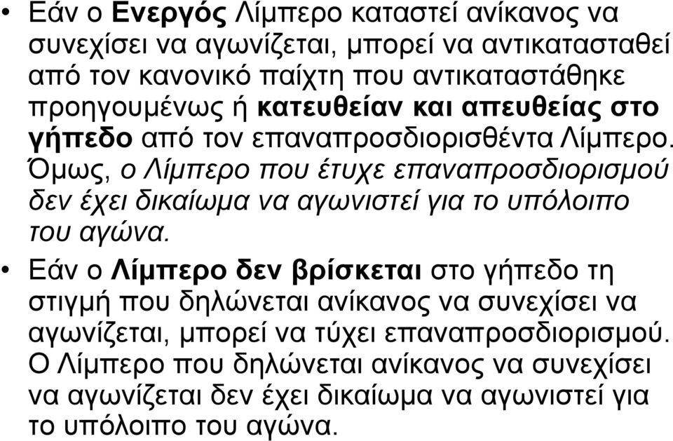 Όμως, ο Λίμπερο που έτυχε επαναπροσδιορισμού δεν έχει δικαίωμα να αγωνιστεί για το υπόλοιπο του αγώνα.