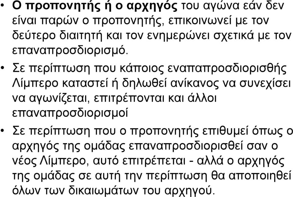 Σε περίπτωση που κάποιος εναπαπροσδιορισθής Λίμπερο καταστεί ή δηλωθεί ανίκανος να συνεχίσει να αγωνίζεται, επιτρέπονται και άλλοι