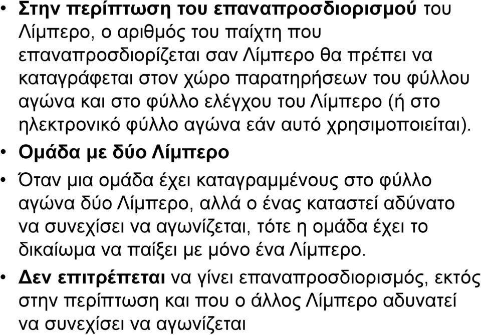 Ομάδα με δύο Λίμπερο Όταν μια ομάδα έχει καταγραμμένους στο φύλλο αγώνα δύο Λίμπερο, αλλά ο ένας καταστεί αδύνατο να συνεχίσει να αγωνίζεται, τότε η