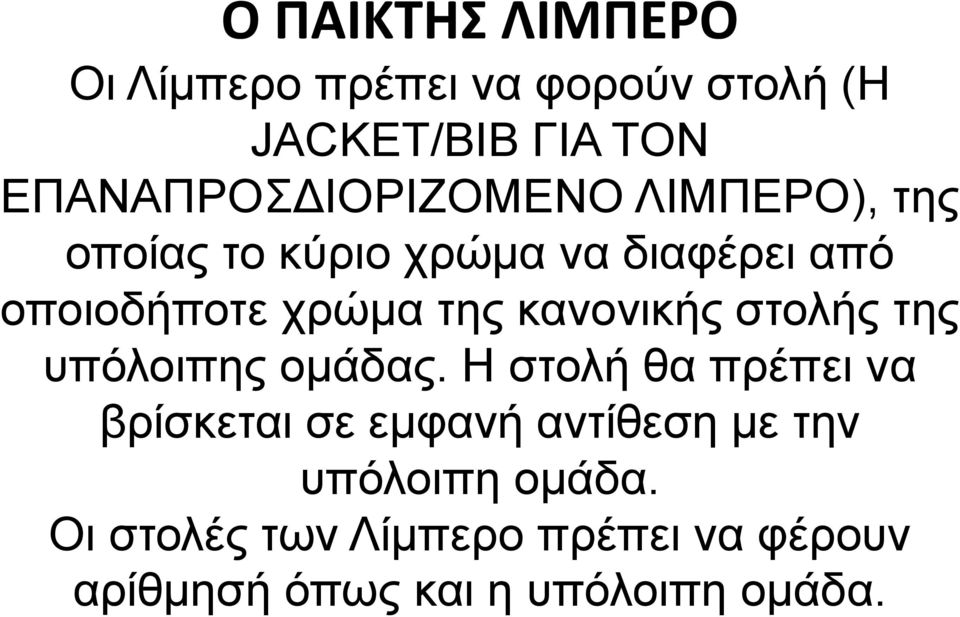 χρώμα της κανονικής στολής της υπόλοιπης ομάδας.