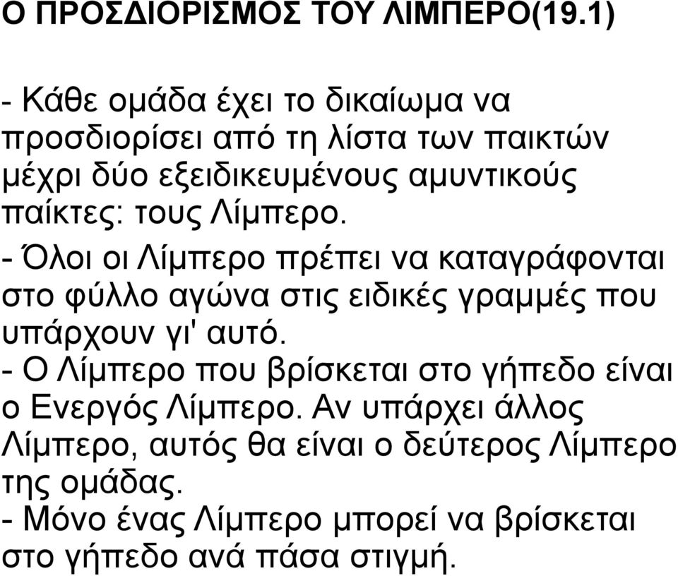 παίκτες: τους Λίμπερο.