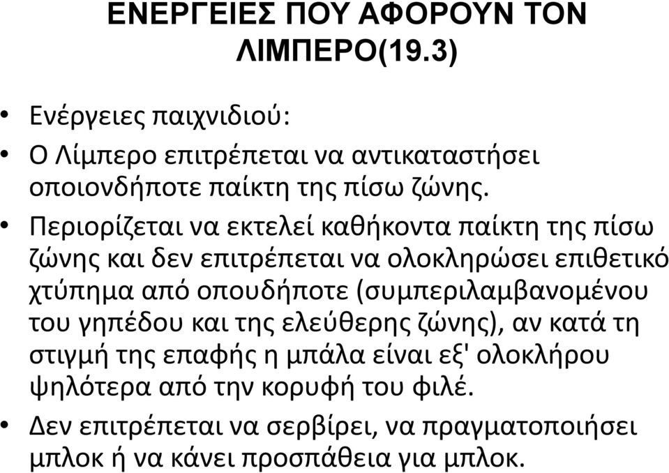 Περιορίζεται να εκτελεί καθήκοντα παίκτη της πίσω ζώνης και δεν επιτρέπεται να ολοκληρώσει επιθετικό χτύπημα από οπουδήποτε