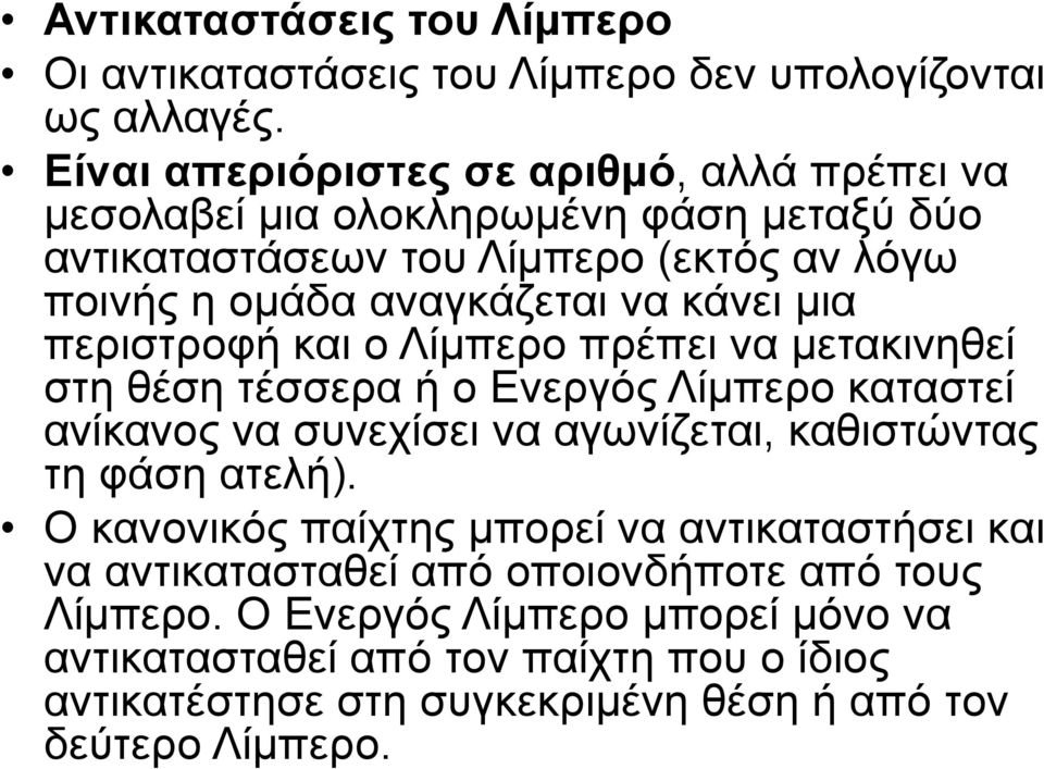 κάνει μια περιστροφή και ο Λίμπερο πρέπει να μετακινηθεί στη θέση τέσσερα ή ο Ενεργός Λίμπερο καταστεί ανίκανος να συνεχίσει να αγωνίζεται, καθιστώντας τη φάση