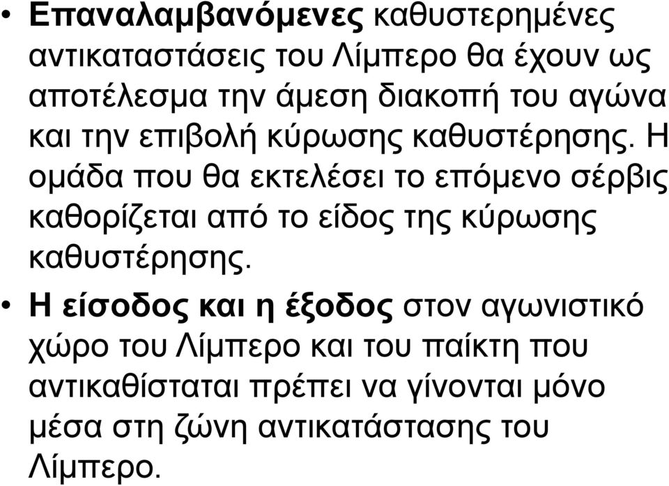 Η ομάδα που θα εκτελέσει το επόμενο σέρβις καθορίζεται από το είδος της κύρωσης καθυστέρησης.