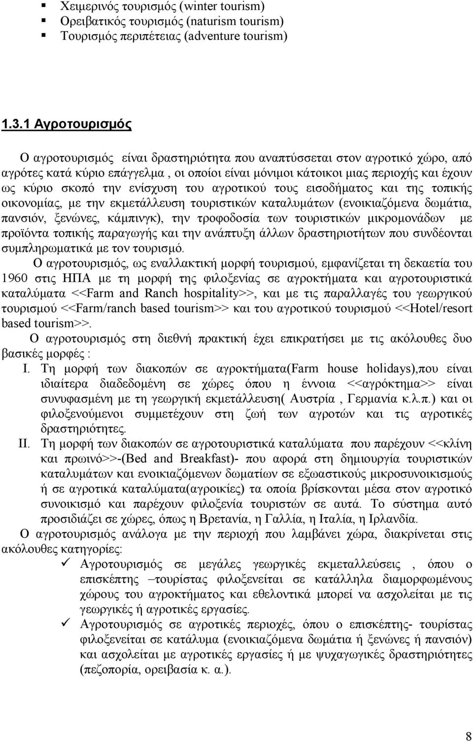 ενίσχυση του αγροτικού τους εισοδήµατος και της τοπικής οικονοµίας, µε την εκµετάλλευση τουριστικών καταλυµάτων (ενοικιαζόµενα δωµάτια, πανσιόν, ξενώνες, κάµπινγκ), την τροφοδοσία των τουριστικών