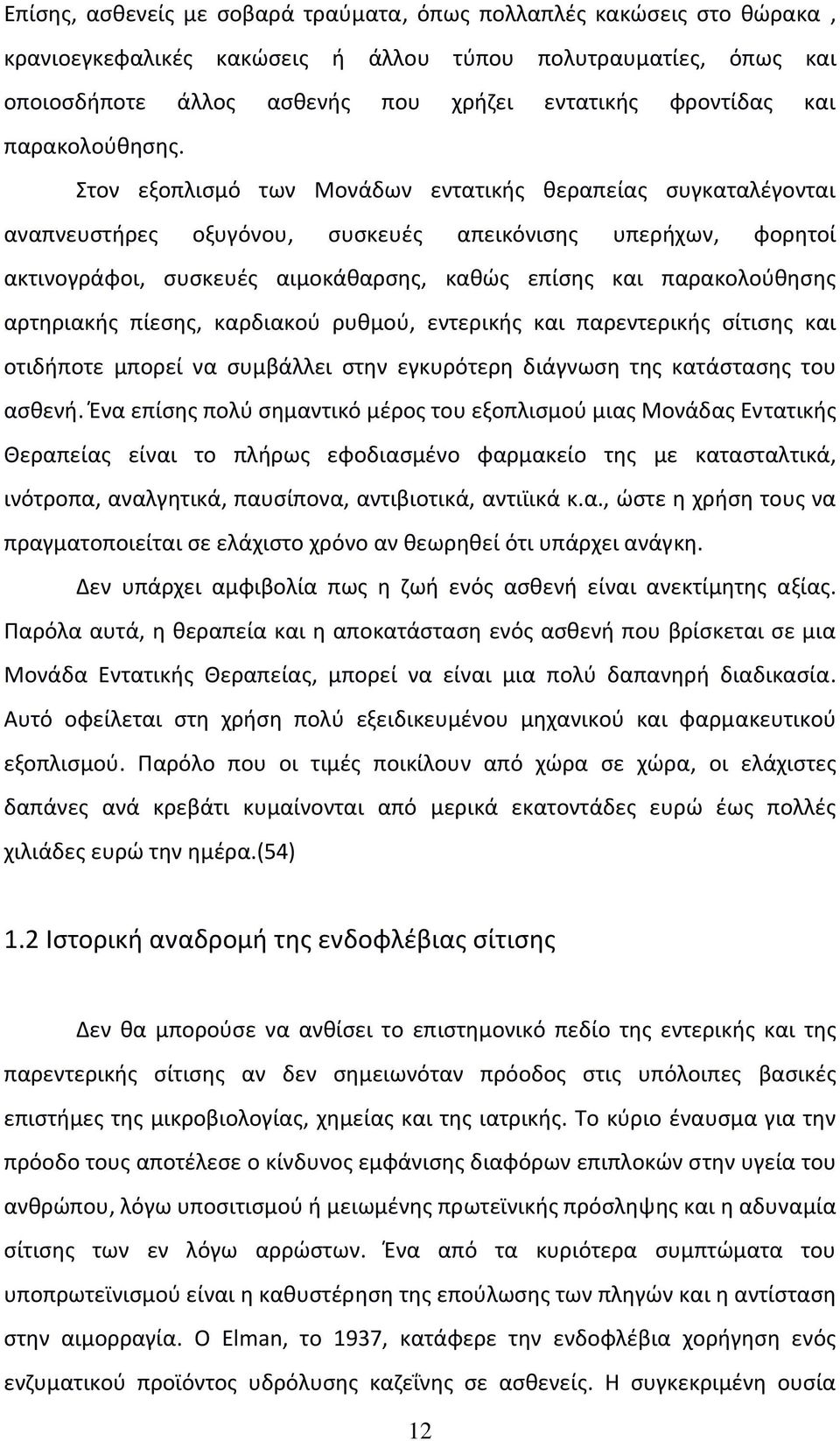 Στον εξοπλισμό των Μονάδων εντατικής θεραπείας συγκαταλέγονται αναπνευστήρες οξυγόνου, συσκευές απεικόνισης υπερήχων, φορητοί ακτινογράφοι, συσκευές αιμοκάθαρσης, καθώς επίσης και παρακολούθησης