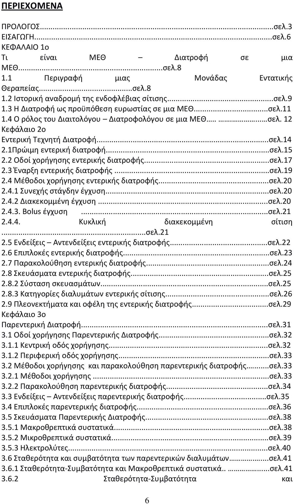 1Πρώιμη εντερική διατροφή...σελ.15 2.2 Οδοί χορήγησης εντερικής διατροφής...σελ.17 2.3 Έναρξη εντερικής διατροφής...σελ.19 2.4 Μέθοδοι χορήγησης εντερικής διατροφής...σελ.20 2.4.1 Συνεχής στάγδην έγχυση.