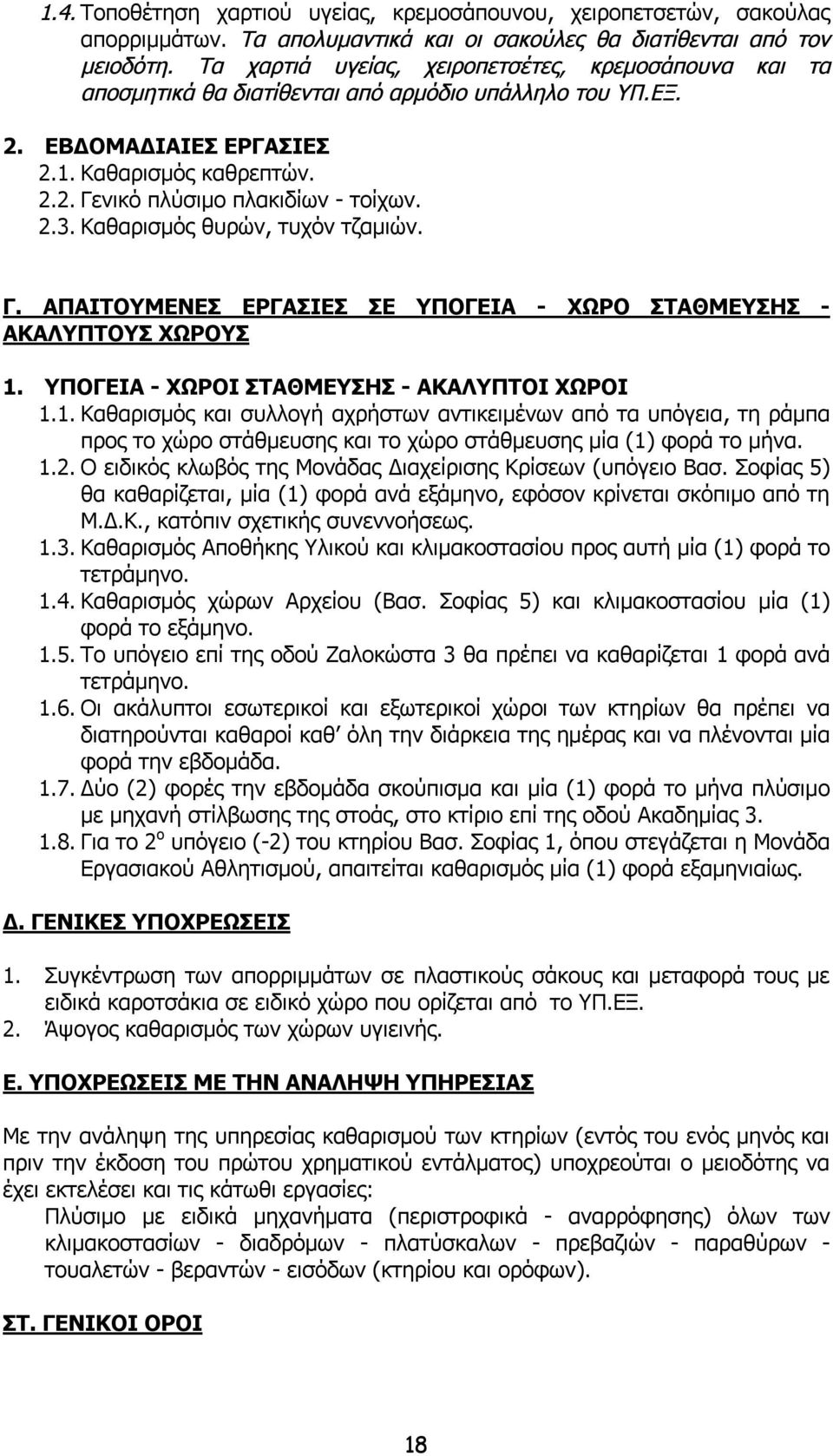 2.3. Καθαρισμός θυρών, τυχόν τζαμιών. Γ. ΑΠΑΙΤΟΥΜΕΝΕΣ ΕΡΓΑΣΙΕΣ ΣΕ ΥΠΟΓΕΙΑ - ΧΩΡΟ ΣΤΑΘΜΕΥΣΗΣ - ΑΚΑΛΥΠΤΟΥΣ ΧΩΡΟΥΣ 1.