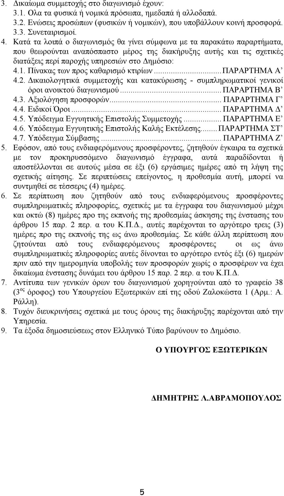 Πίνακας των προς καθαρισμό κτιρίων... ΠΑΡΑΡΤΗΜΑ Α 4.2. Δικαιολογητικά συμμετοχής και κατακύρωσης - συμπληρωματικοί γενικοί όροι ανοικτού διαγωνισμού... ΠΑΡΑΡΤΗΜΑ Β 4.3. Αξιολόγηση προσφορών.