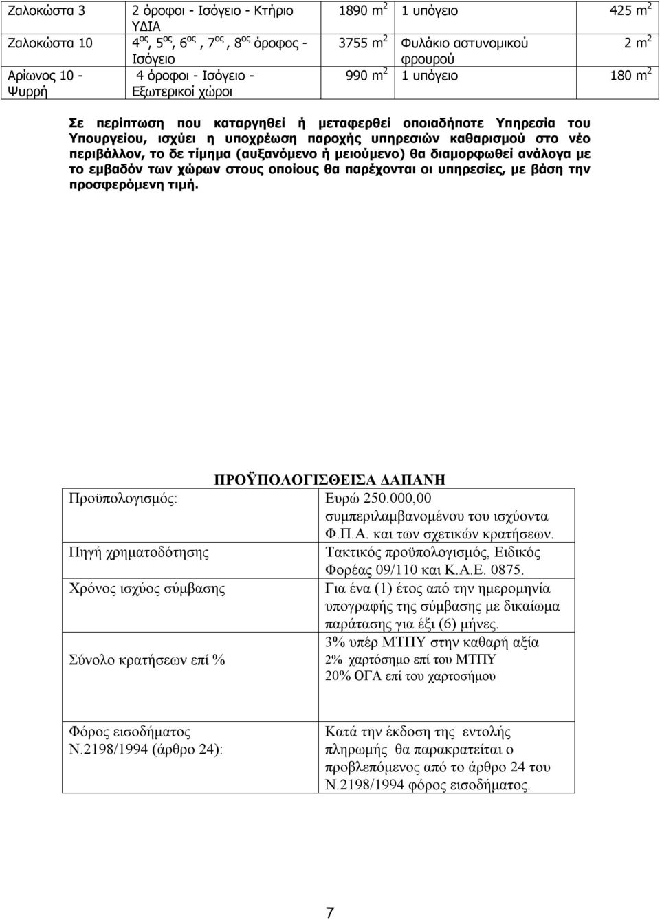 περιβάλλον, το δε τίμημα (αυξανόμενο ή μειούμενο) θα διαμορφωθεί ανάλογα με το εμβαδόν των χώρων στους οποίους θα παρέχονται οι υπηρεσίες, με βάση την προσφερόμενη τιμή.