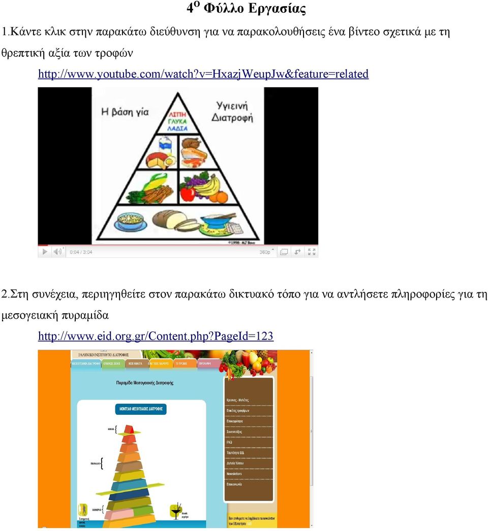 θρεπτική αξία των τροφών http://www.youtube.com/watch?v=hxazjweupjw&feature=related 2.
