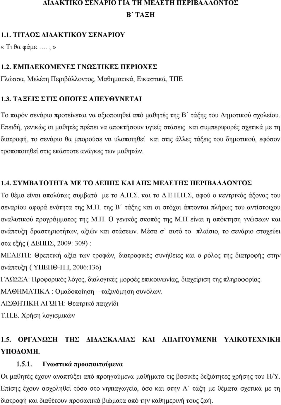 Επειδή, γενικώς οι μαθητές πρέπει να αποκτήσουν υγιείς στάσεις και συμπεριφορές σχετικά με τη διατροφή, το σενάριο θα μπορούσε να υλοποιηθεί και στις άλλες τάξεις του δημοτικού, εφόσον τροποποιηθεί