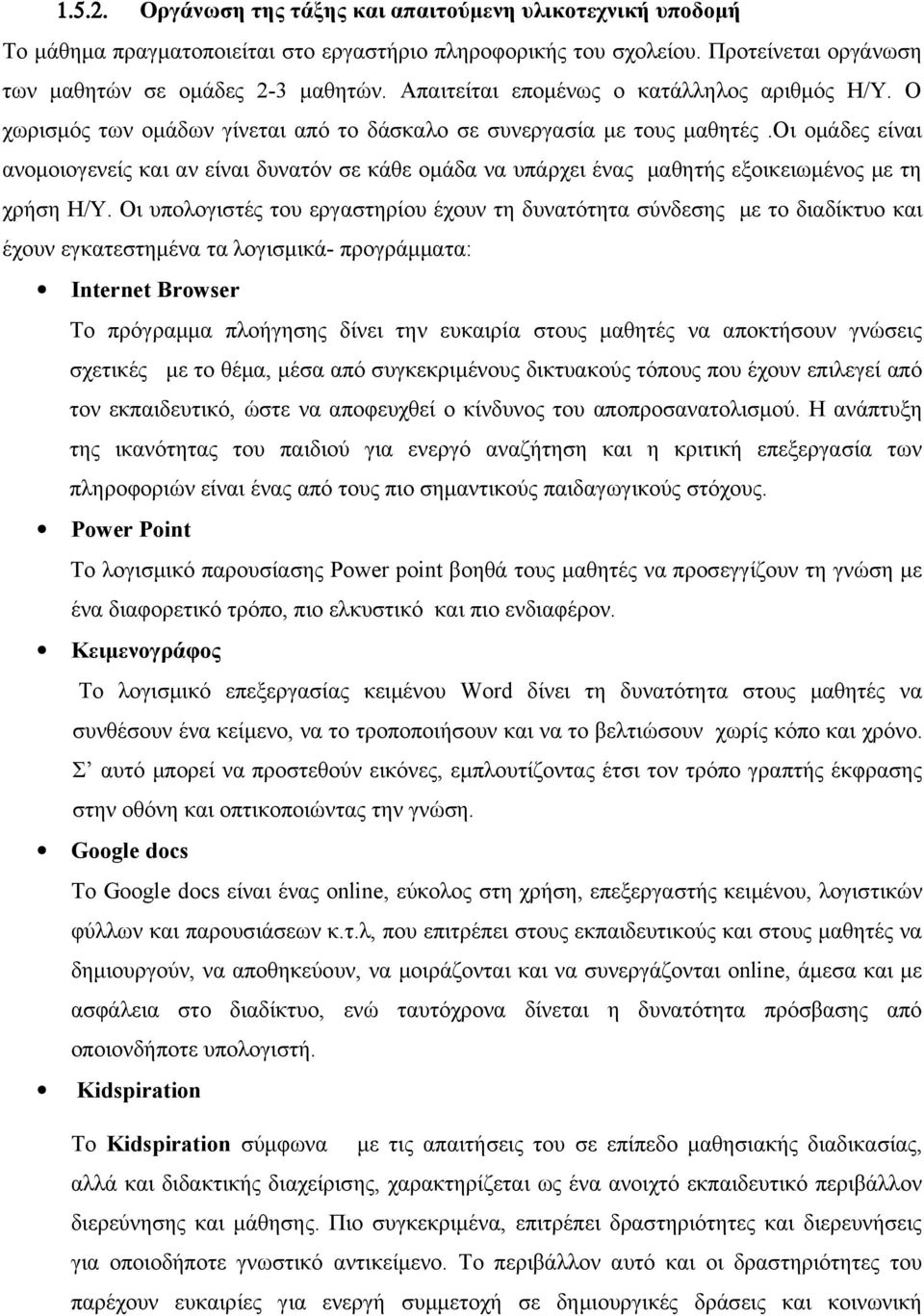 οι ομάδες είναι ανομοιογενείς και αν είναι δυνατόν σε κάθε ομάδα να υπάρχει ένας μαθητής εξοικειωμένος με τη χρήση Η/Υ.