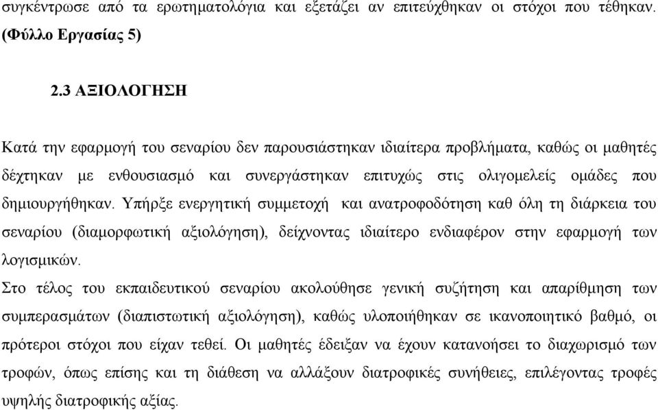 Υπήρξε ενεργητική συμμετοχή και ανατροφοδότηση καθ όλη τη διάρκεια του σεναρίου (διαμορφωτική αξιολόγηση), δείχνοντας ιδιαίτερο ενδιαφέρον στην εφαρμογή των λογισμικών.