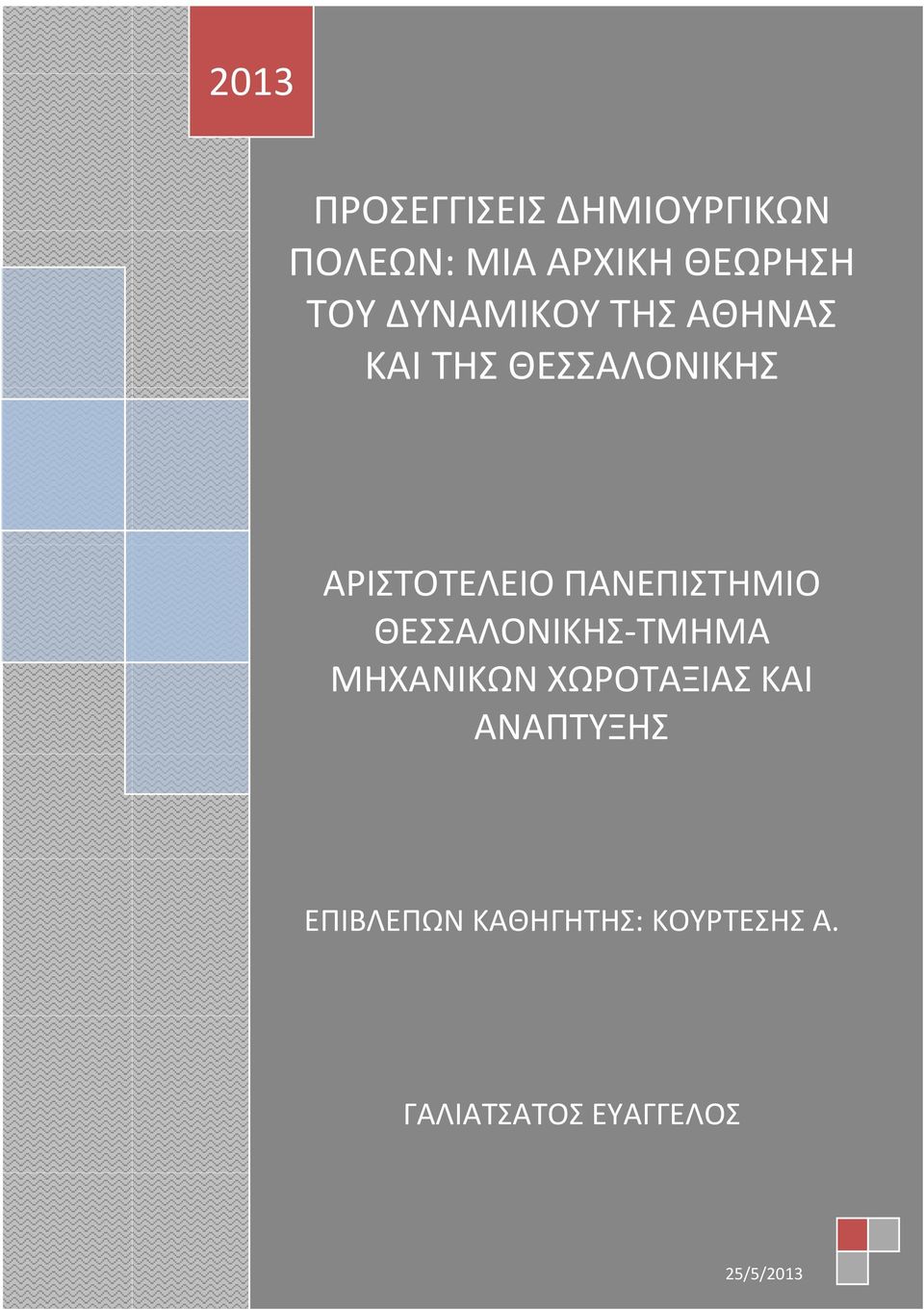 ΠΑΝΕΠΙΣΤΗΜΙΟ ΘΕΣΣΑΛΟΝΙΚΗΣ-ΤΜΗΜΑ ΜΗΧΑΝΙΚΩΝ ΧΩΡΟΤΑΞΙΑΣ ΚΑΙ