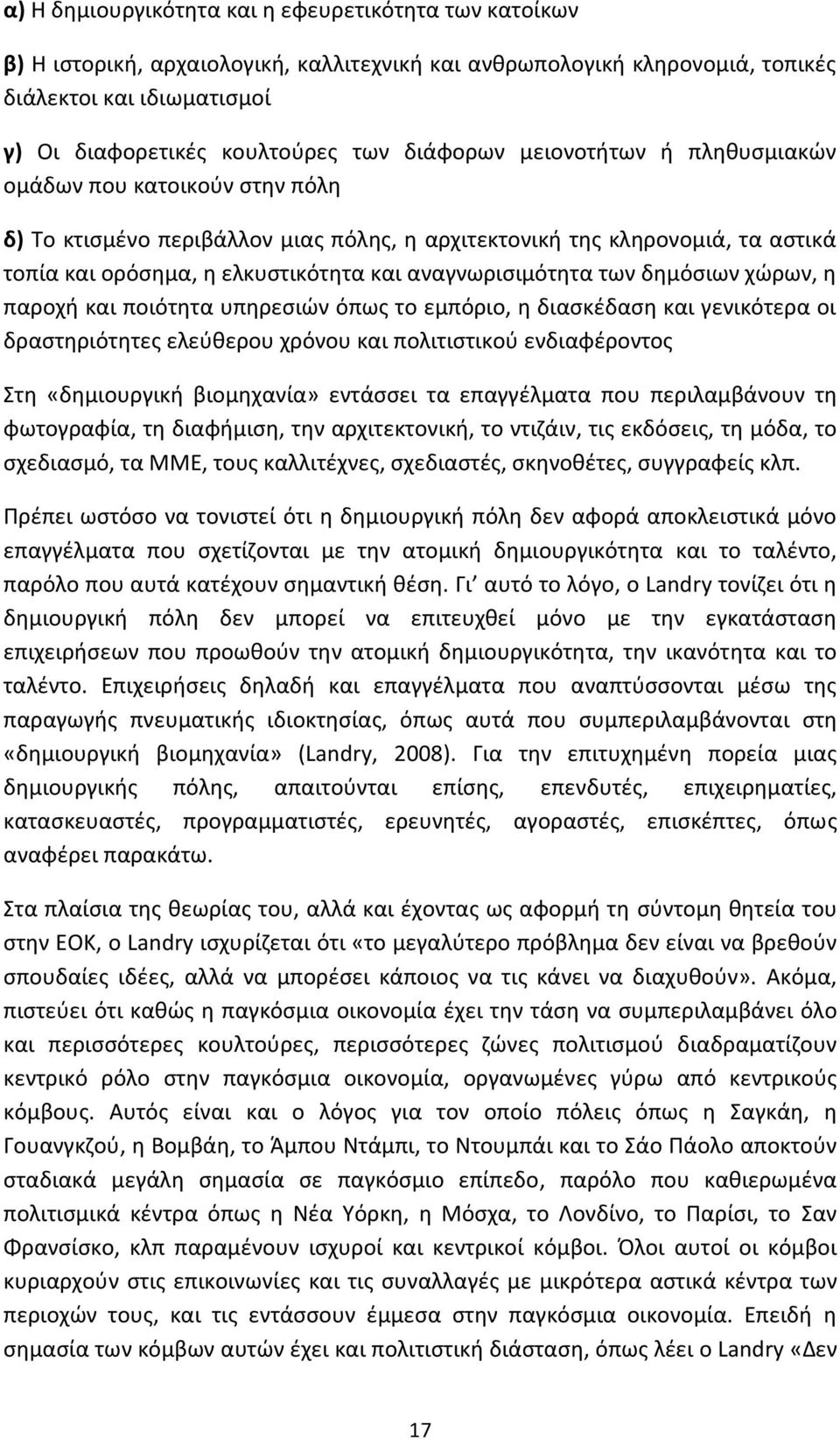 αναγνωρισιμότητα των δημόσιων χώρων, η παροχή και ποιότητα υπηρεσιών όπως το εμπόριο, η διασκέδαση και γενικότερα οι δραστηριότητες ελεύθερου χρόνου και πολιτιστικού ενδιαφέροντος Στη «δημιουργική
