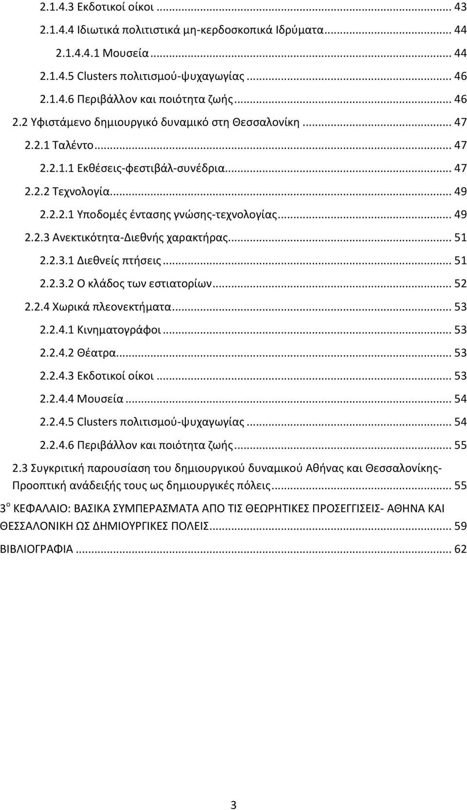 .. 51 2.2.3.1 Διεθνείς πτήσεις... 51 2.2.3.2 Ο κλάδος των εστιατορίων... 52 2.2.4 Χωρικά πλεονεκτήματα... 53 2.2.4.1 Κινηματογράφοι... 53 2.2.4.2 Θέατρα... 53 2.2.4.3 Εκδοτικοί οίκοι... 53 2.2.4.4 Μουσεία.