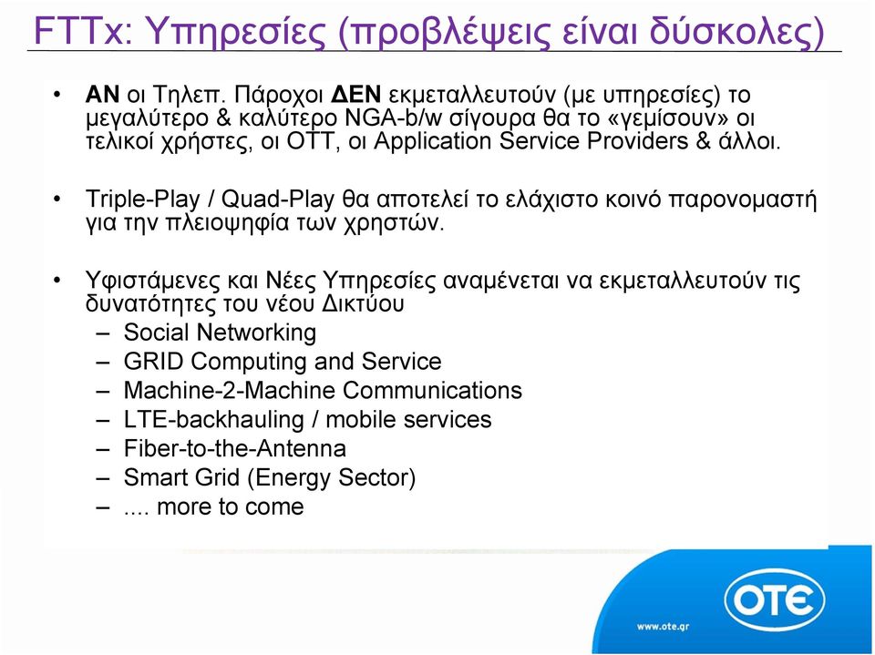 Providers & άλλοι. Triple-Play / Quad-Play θα αποτελεί το ελάχιστο κοινό παρονομαστή για την πλειοψηφία Come on! των It χρηστών. can t go wrong every time.