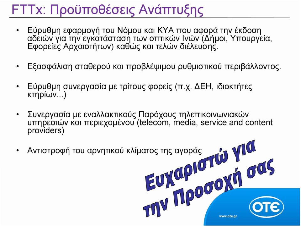 Εξασφάλιση σταθερού και προβλέψιμου ρυθμιστικού περιβάλλοντος. Εύρυθμη συνεργασία με τρίτους φορείς (π.χ.