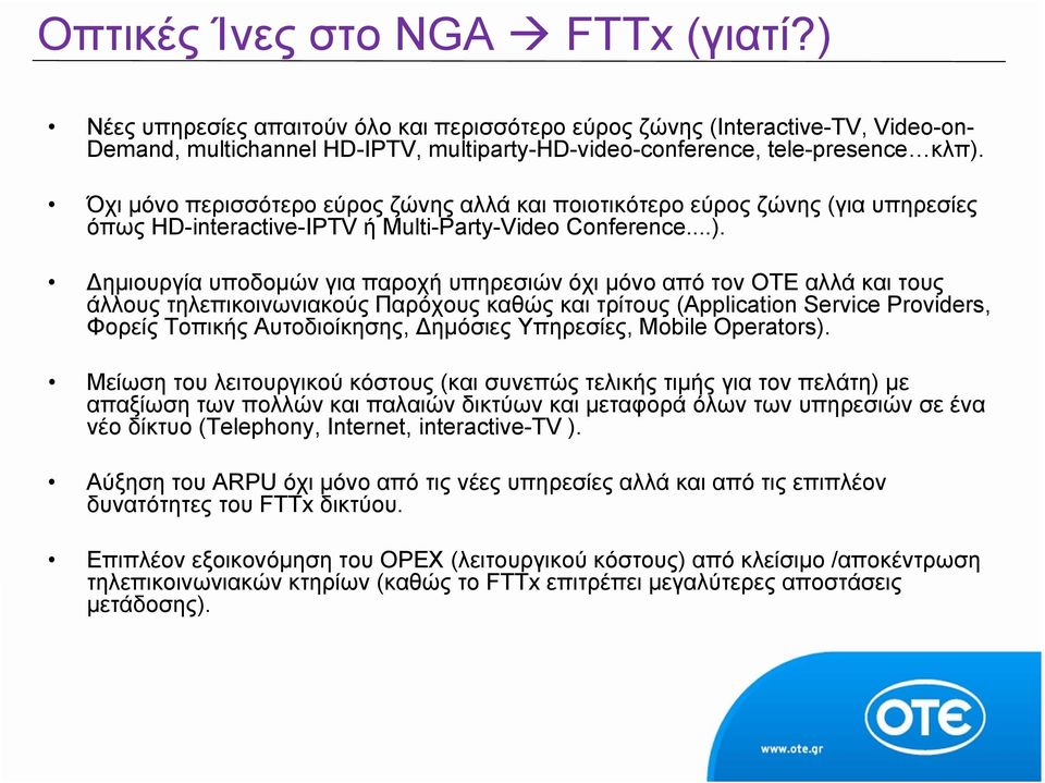 ημιουργία υποδομών για παροχή υπηρεσιών όχι μόνο από τον ΟΤΕ αλλά και τους άλλους τηλεπικοινωνιακούς Παρόχους καθώς και τρίτους (Application Service Providers, Φορείς Τοπικής Αυτοδιοίκησης, ημόσιες