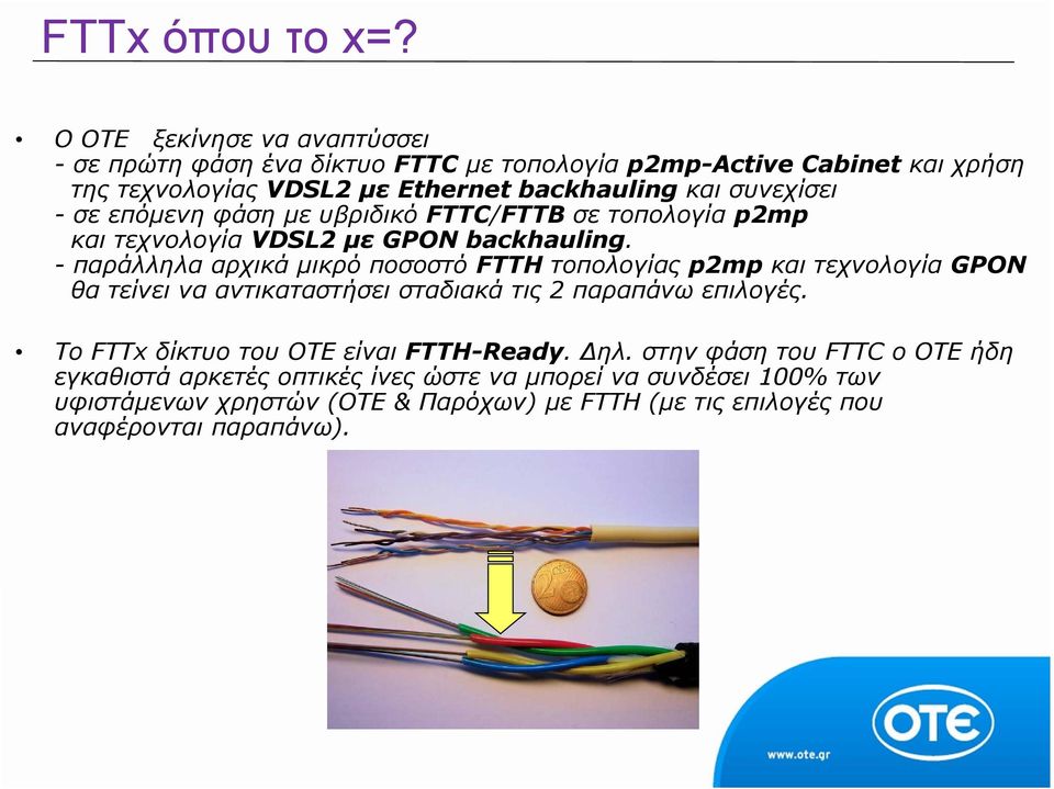 συνεχίσει - σε επόμενη φάση με υβριδικό FTTC/FTTB σε τοπολογία p2mp και τεχνολογία VDSL2 με GPON backhauling.