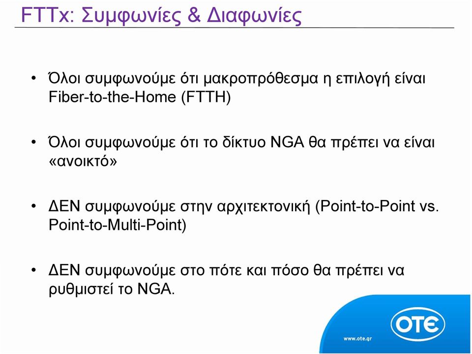 να είναι «ανοικτό» ΕΝ συμφωνούμε στην αρχιτεκτονική (Point-to-Point vs.