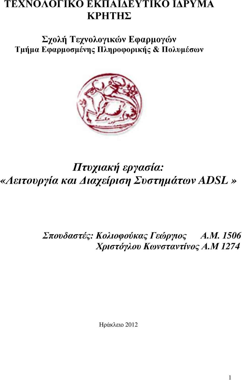 εργασία: «Λειτουργία και ιαχείριση Συστηµάτων ADSL» Σπουδαστές: