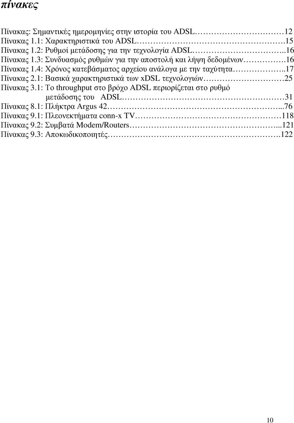 .17 Πίνακας 2.1: Βασικά χαρακτηριστικά των xdsl τεχνολογιών 25 Πίνακας 3.