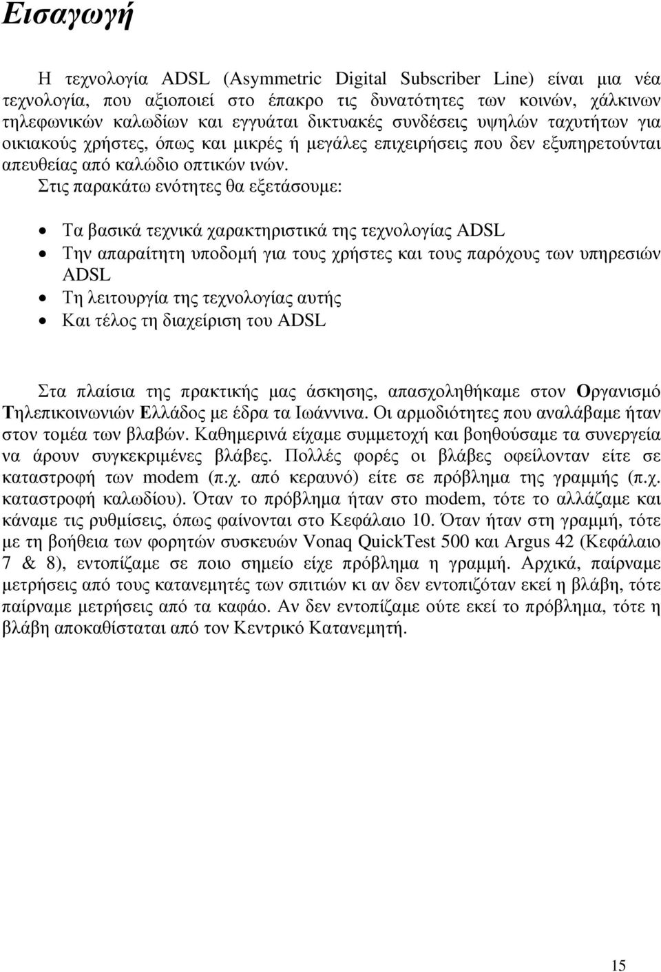 Στις παρακάτω ενότητες θα εξετάσουµε: Τα βασικά τεχνικά χαρακτηριστικά της τεχνολογίας ADSL Την απαραίτητη υποδοµή για τους χρήστες και τους παρόχους των υπηρεσιών ADSL Τη λειτουργία της τεχνολογίας