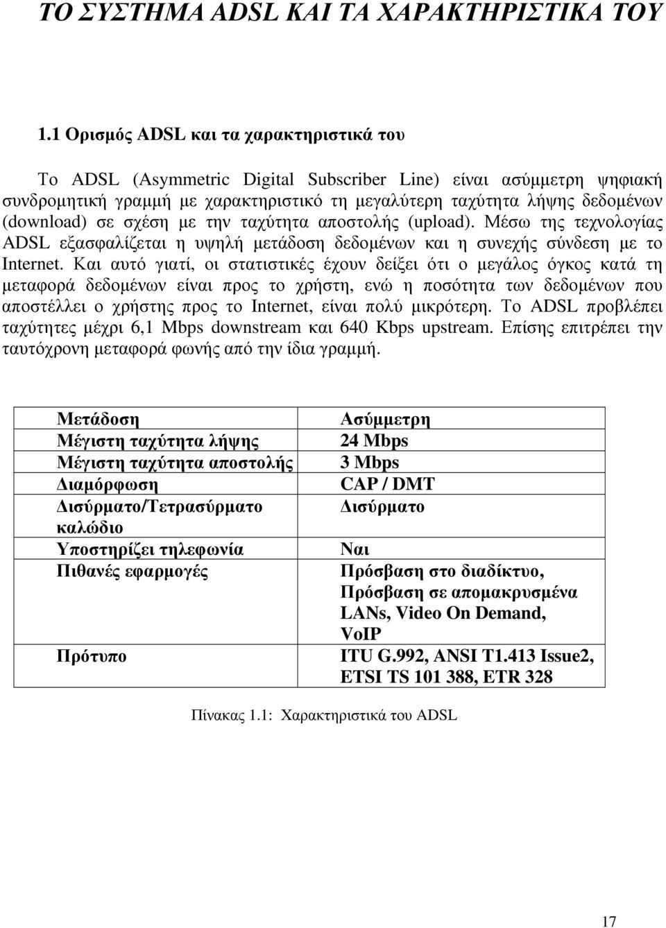 σε σχέση µε την ταχύτητα αποστολής (upload). Μέσω της τεχνολογίας ADSL εξασφαλίζεται η υψηλή µετάδοση δεδοµένων και η συνεχής σύνδεση µε το Internet.