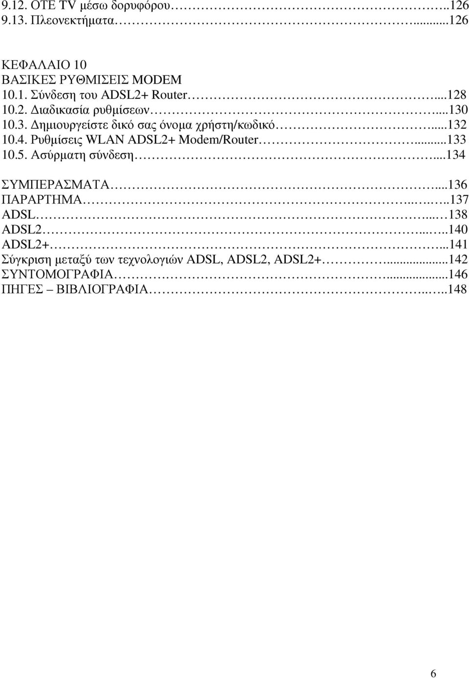 Ρυθµίσεις WLAN ADSL2+ Modem/Router...133 10.5. Ασύρµατη σύνδεση...134 ΣΥΜΠΕΡΑΣΜΑΤΑ...136 ΠΑΡΑΡΤΗΜΑ.....137 ADSL.