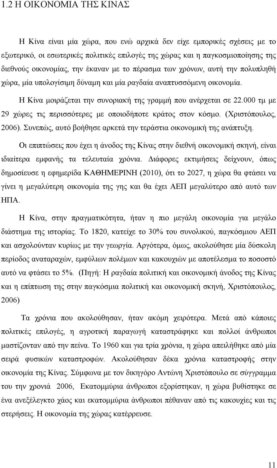 000 τμ με 29 χώρες τις περισσότερες με οποιοδήποτε κράτος στον κόσμο. (Χριστόπουλος, 2006). Συνεπώς, αυτό βοήθησε αρκετά την τεράστια οικονομική της ανάπτυξη.