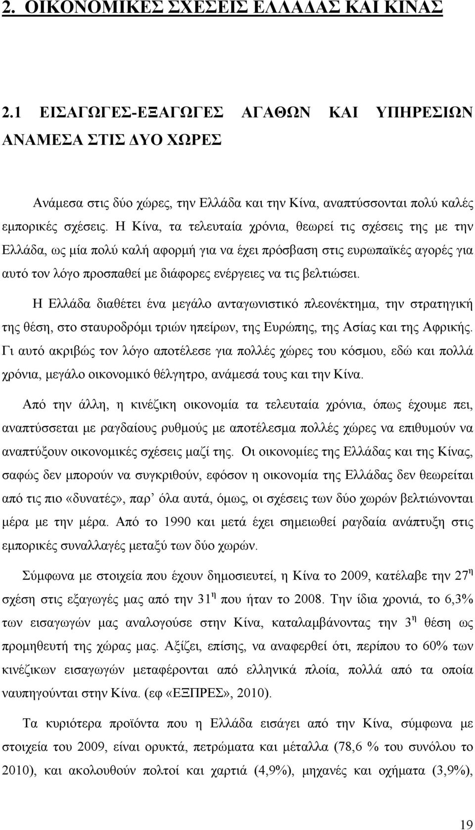 βελτιώσει. Η Ελλάδα διαθέτει ένα μεγάλο ανταγωνιστικό πλεονέκτημα, την στρατηγική της θέση, στο σταυροδρόμι τριών ηπείρων, της Ευρώπης, της Ασίας και της Αφρικής.