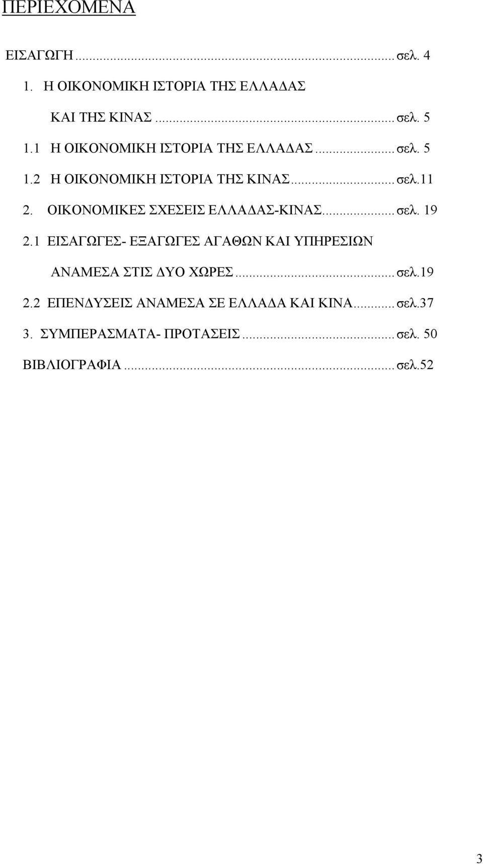 ΟΙΚΟΝΟΜΙΚΕΣ ΣΧΕΣΕΙΣ ΕΛΛΑΔΑΣ-ΚΙΝΑΣ...σελ. 19 2.