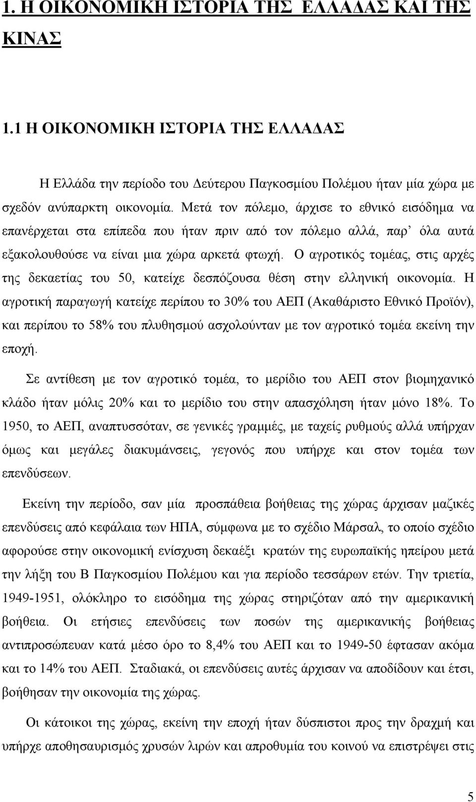 Ο αγροτικός τομέας, στις αρχές της δεκαετίας του 50, κατείχε δεσπόζουσα θέση στην ελληνική οικονομία.