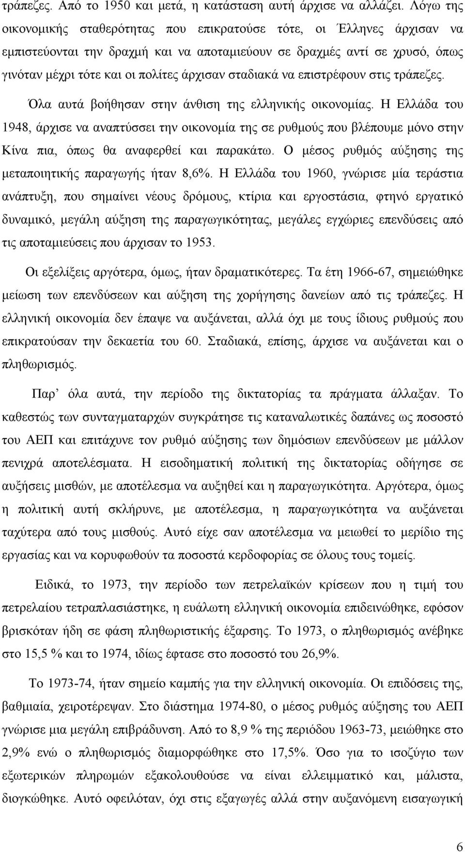 σταδιακά να επιστρέφουν στις τράπεζες. Όλα αυτά βοήθησαν στην άνθιση της ελληνικής οικονομίας.