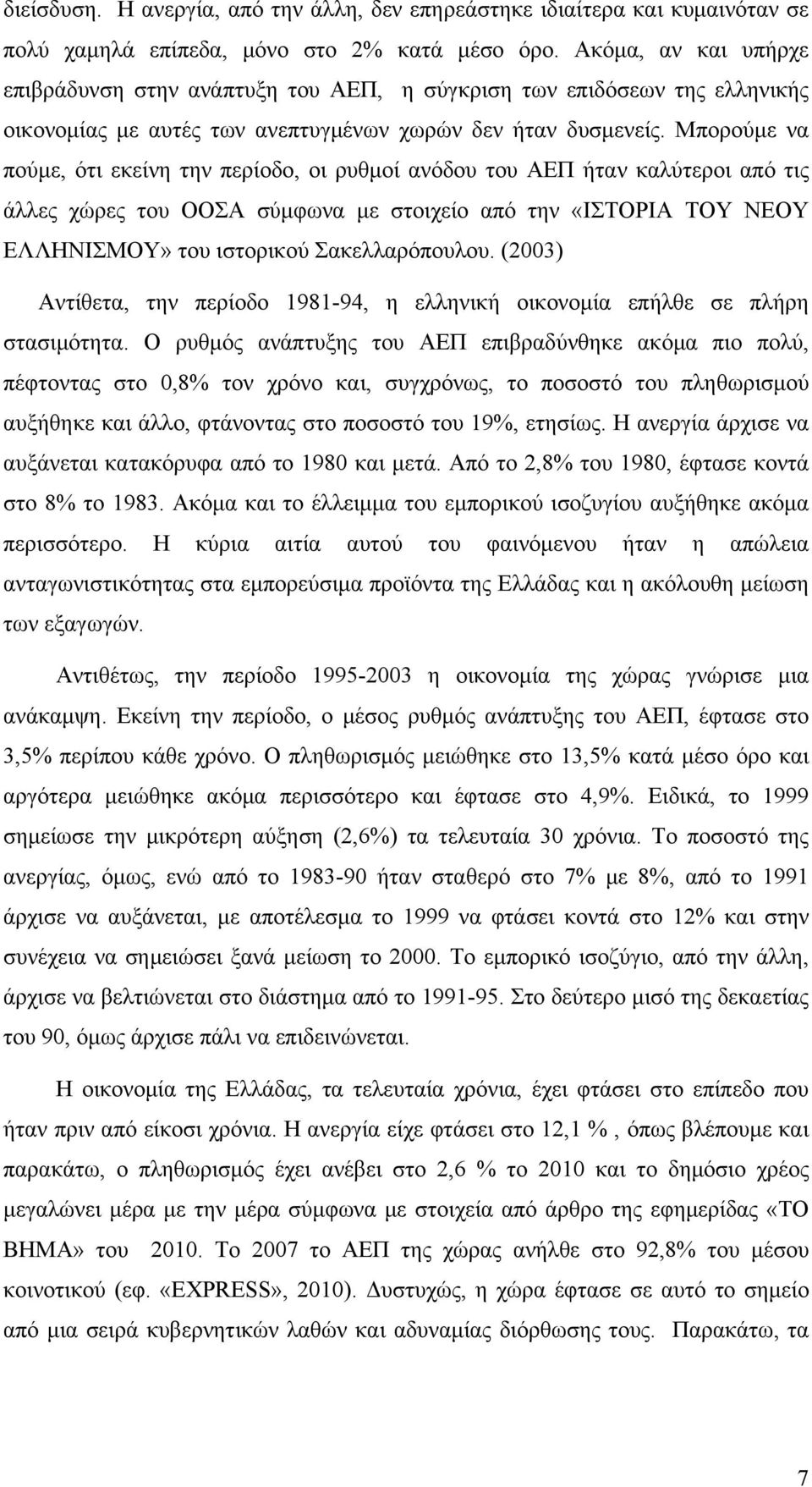 Μπορούμε να πούμε, ότι εκείνη την περίοδο, οι ρυθμοί ανόδου του ΑΕΠ ήταν καλύτεροι από τις άλλες χώρες του ΟΟΣΑ σύμφωνα με στοιχείο από την «ΙΣΤΟΡΙΑ ΤΟΥ ΝΕΟΥ ΕΛΛΗΝΙΣΜΟΥ» του ιστορικού Σακελλαρόπουλου.