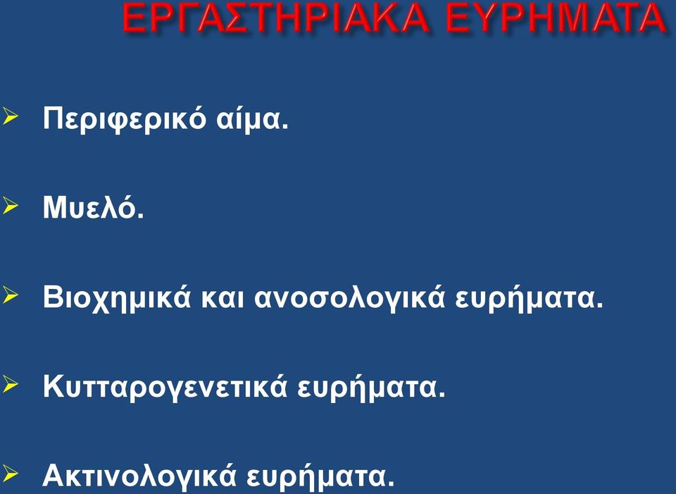 ευρήματα.