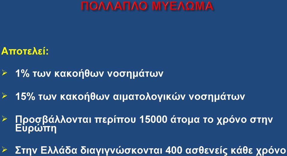 Προσβάλλονται περίπου 15000 άτομα το χρόνο