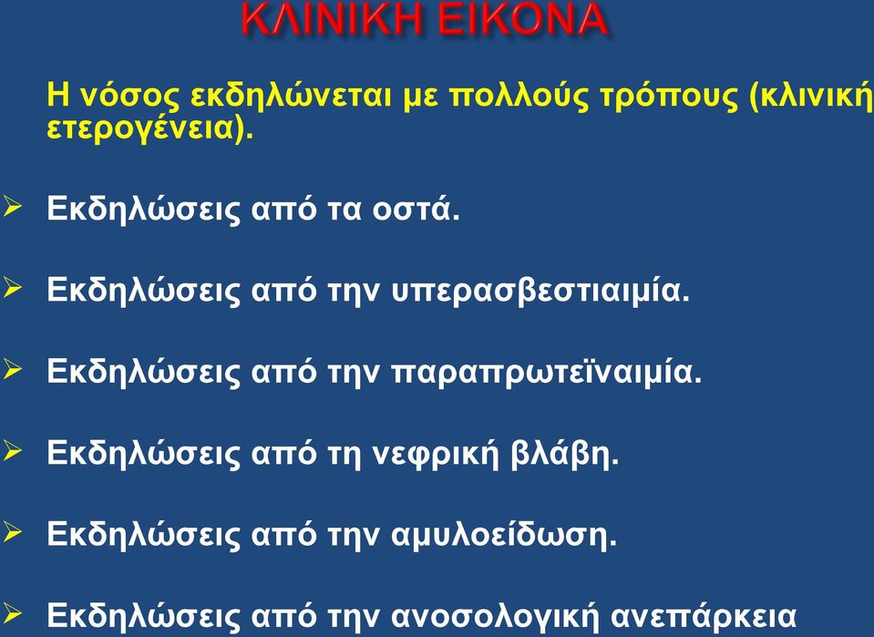 Εκδηλώσεις από την παραπρωτεϊναιμία.