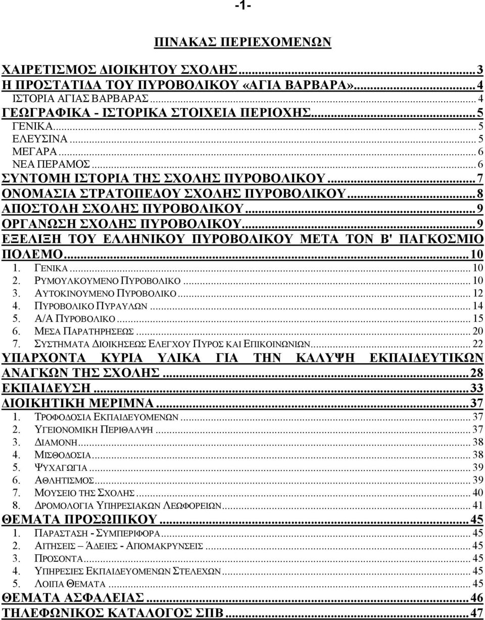 .. 9 ΕΞΕΛΙΞΗ ΤΟΥ ΕΛΛΗΝΙΚΟΥ ΠΥΡΟΒΟΛΙΚΟΥ ΜΕΤΑ ΤΟΝ Β' ΠΑΓΚΟΣΜΙΟ ΠΟΛΕΜΟ... 10 1. ΓΕΝΙΚΑ... 10 2. ΡΥΜΟΥΛΚΟΥΜΕΝΟ ΠΥΡΟΒΟΛΙΚΟ... 10 3. ΑΥΤΟΚΙΝΟΥΜΕΝΟ ΠΥΡΟΒΟΛΙΚΟ... 12 4. ΠΥΡΟΒΟΛΙΚΟ ΠΥΡΑΥΛΩΝ... 14 5.