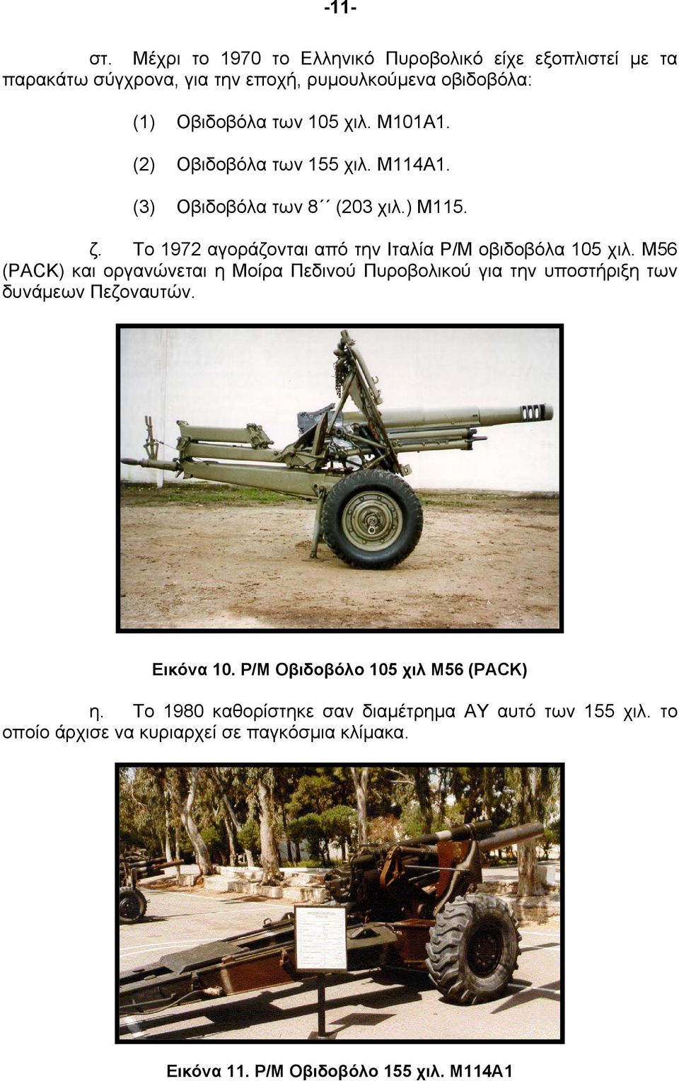 Μ101Α1. (2) Οβιδοβόλα των 155 χιλ. Μ114Α1. (3) Οβιδοβόλα των 8 (203 χιλ.) Μ115. ζ. Το 1972 αγοράζονται από την Ιταλία Ρ/Μ οβιδοβόλα 105 χιλ.