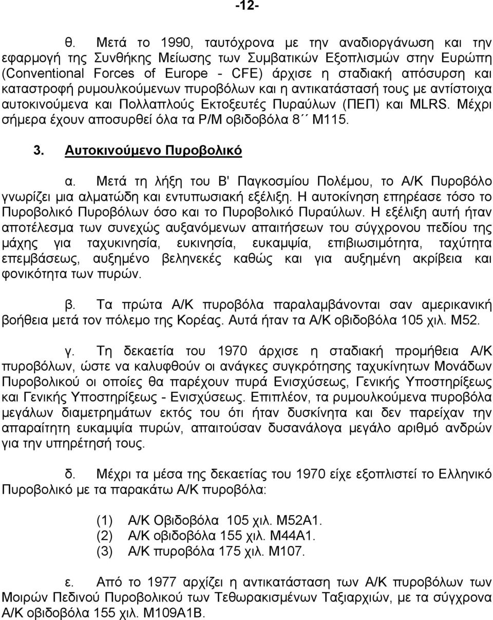 καταστροφή ρυμουλκούμενων πυροβόλων και η αντικατάστασή τους με αντίστοιχα αυτοκινούμενα και Πολλαπλούς Εκτοξευτές Πυραύλων (ΠΕΠ) και MLRS. Μέχρι σήμερα έχουν αποσυρθεί όλα τα Ρ/Μ οβιδοβόλα 8 Μ115. 3.