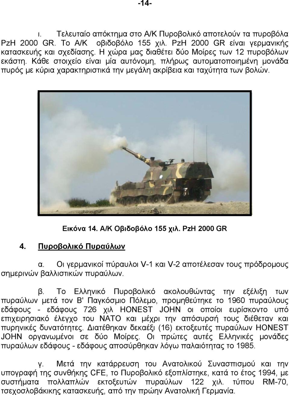 Εικόνα 14. Α/Κ Οβιδοβόλο 155 χιλ. PzH 2000 GR 4. Πυροβολικό Πυραύλων α. Οι γερμανικοί πύραυλοι V-1 και V-2 αποτέλεσαν τους πρόδρομους σημερινών βα