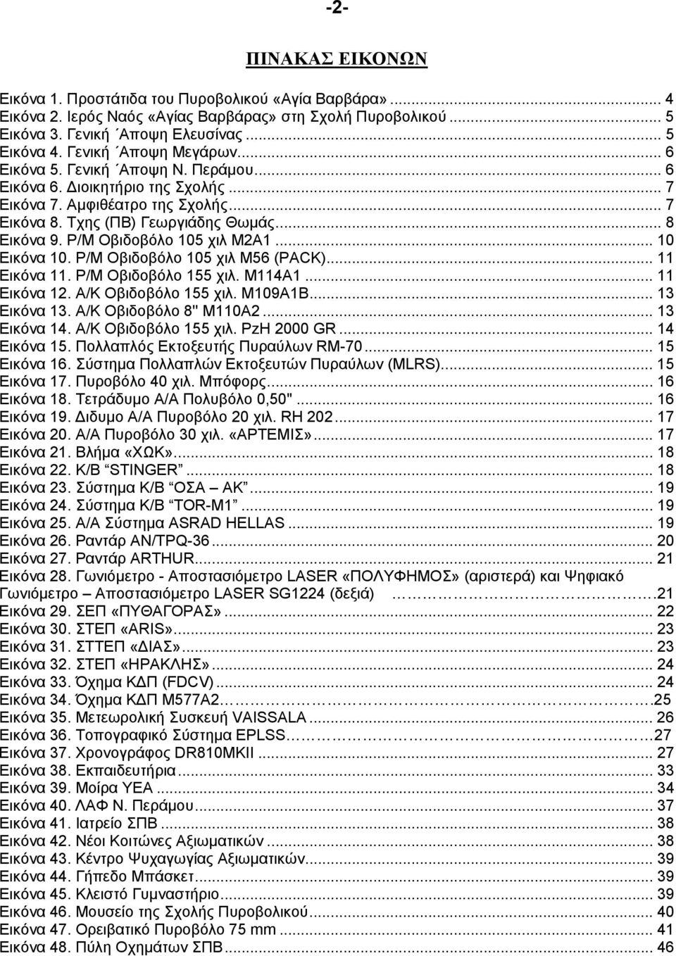 Ρ/Μ Οβιδοβόλο 105 χιλ Μ2Α1... 10 Εικόνα 10. Ρ/Μ Οβιδοβόλο 105 χιλ Μ56 (PACK)... 11 Εικόνα 11. Ρ/Μ Οβιδοβόλο 155 χιλ. Μ114Α1... 11 Εικόνα 12. Α/Κ Οβιδοβόλο 155 χιλ. Μ109Α1Β... 13 Εικόνα 13.