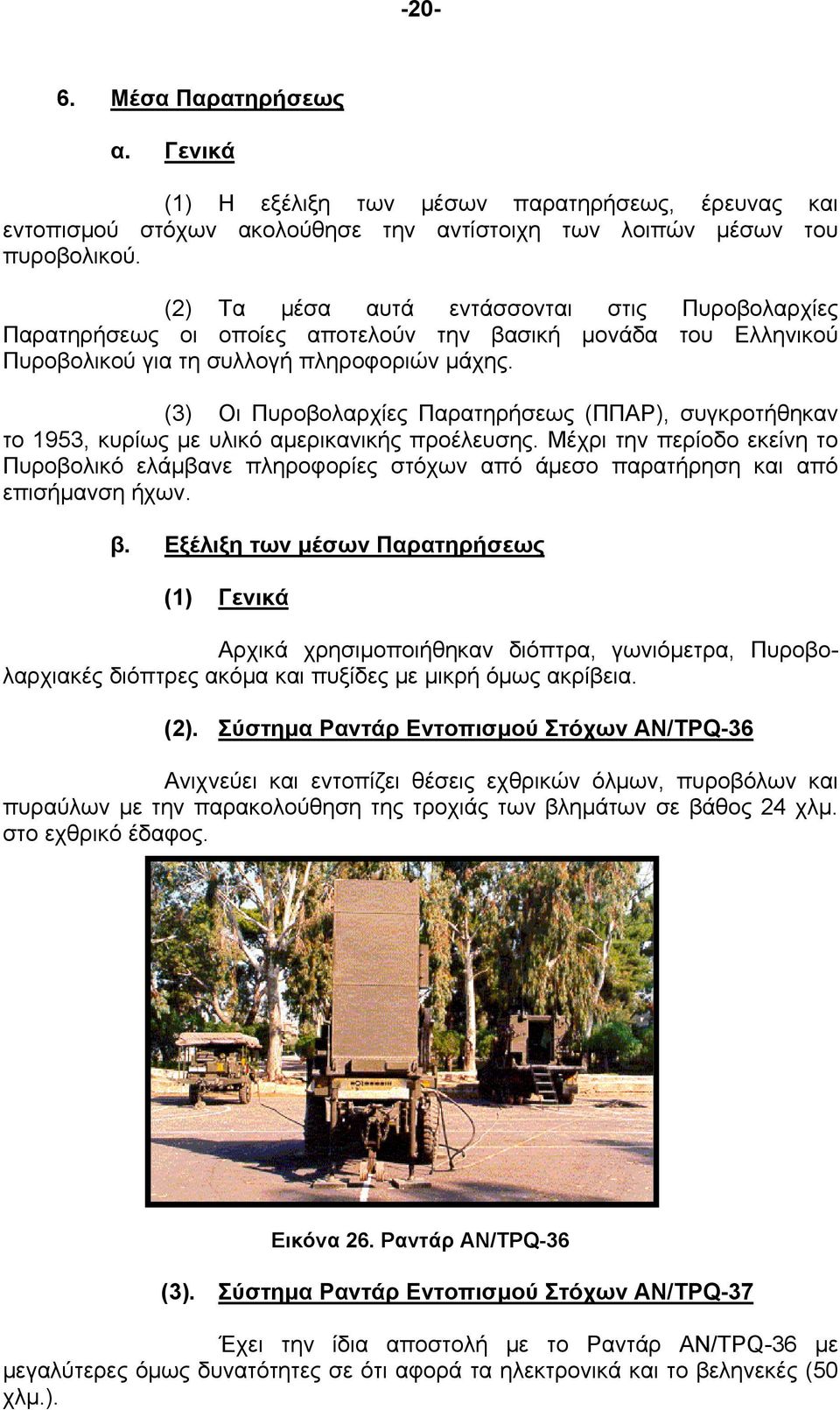 (3) Οι Πυροβολαρχίες Παρατηρήσεως (ΠΠΑΡ), συγκροτήθηκαν το 1953, κυρίως με υλικό αμερικανικής προέλευσης.