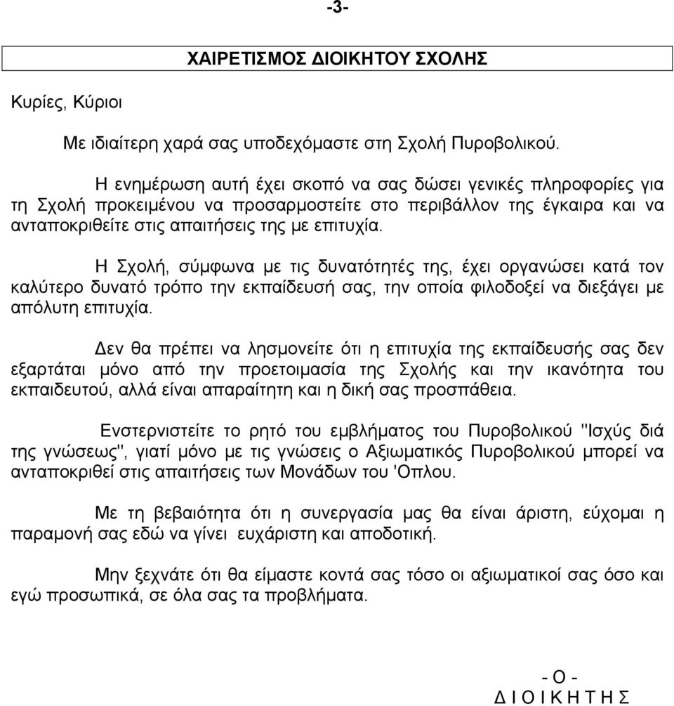 Η Σχολή, σύμφωνα με τις δυνατότητές της, έχει οργανώσει κατά τον καλύτερο δυνατό τρόπο την εκπαίδευσή σας, την οποία φιλοδοξεί να διεξάγει με απόλυτη επιτυχία.